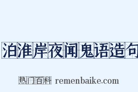 泊淮岸夜闻鬼语造句是什么意思的图片
